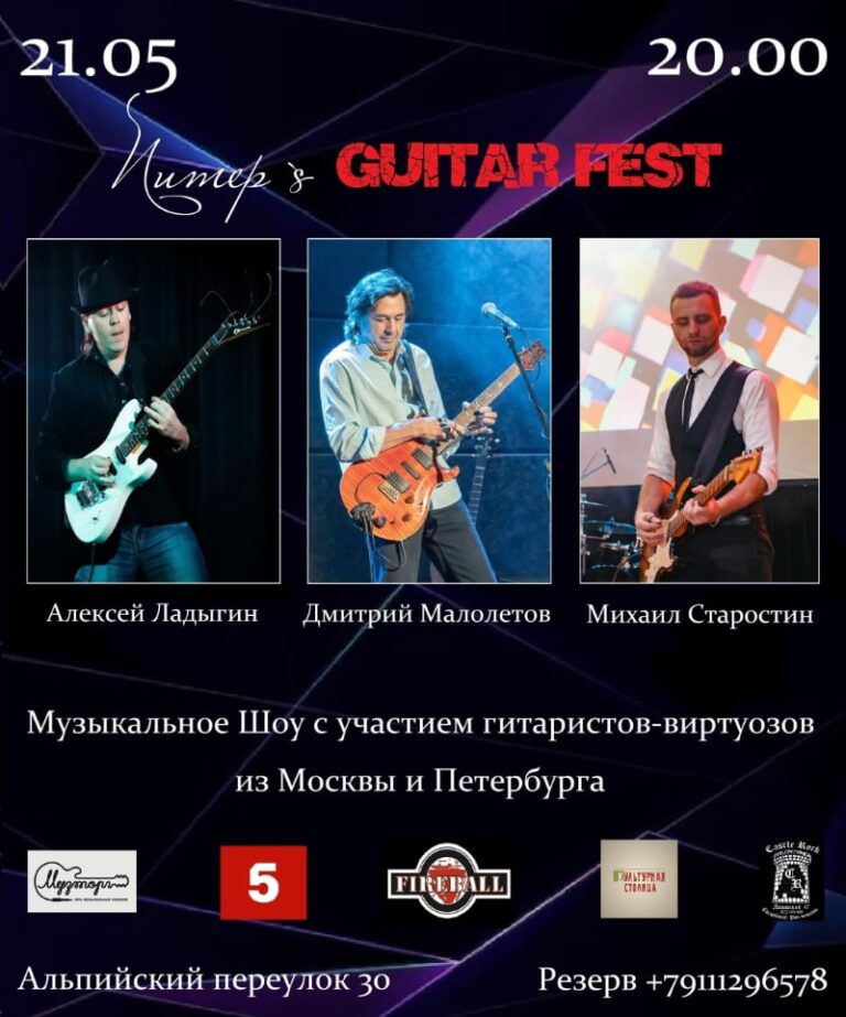 Петербургский фестиваль гитарного искусства Питер`s Guitar Fest