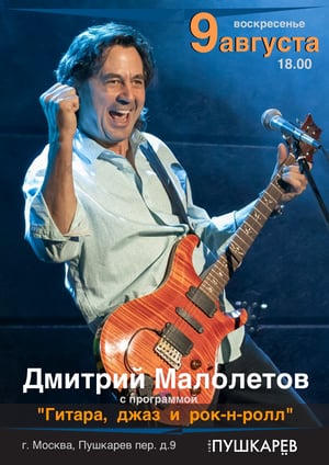 Малолетов концерт 9 августа Пушкарев